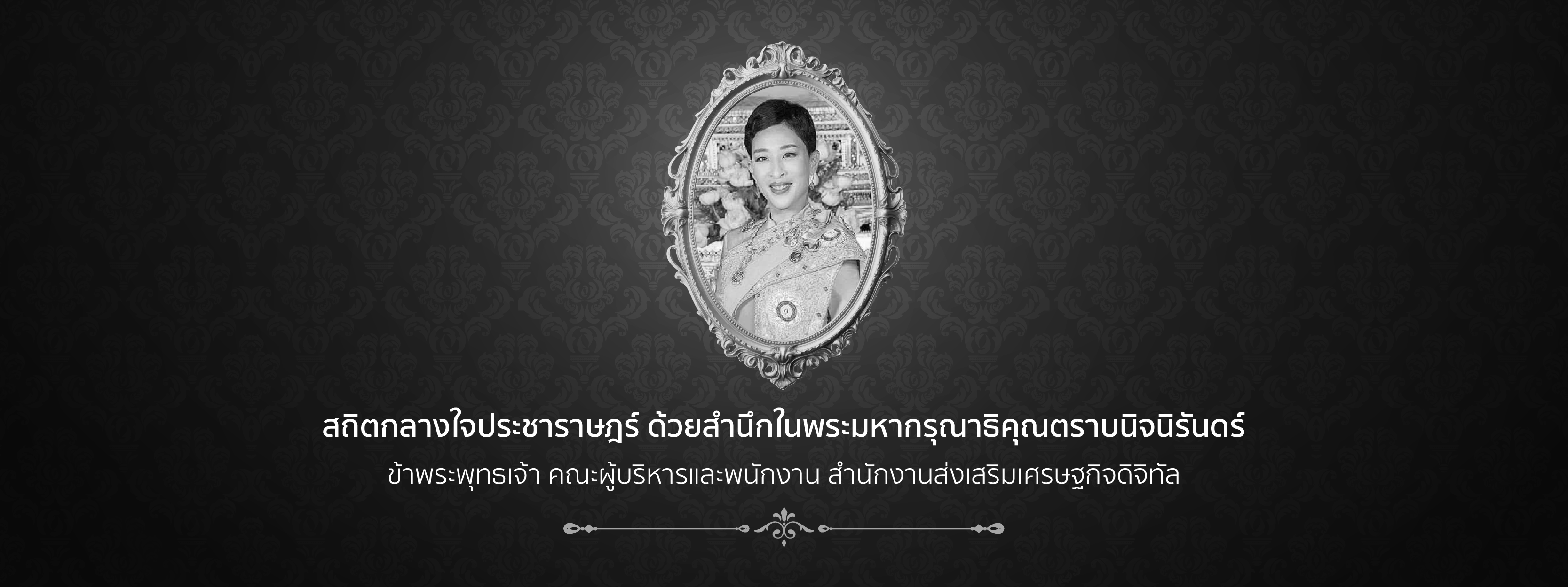 ขอพระองค์ทรงพระเจริญ เนื่องในโอกาสวันเฉลิมพระชนมพรรษา
